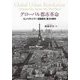 グローバル都市革命―コンパクトシティ 田園都市 第3の都市 [単行本]