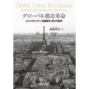 グローバル都市革命―コンパクトシティ 田園都市 第3の都市 [単行本]