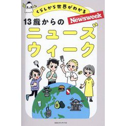 くらしから世界がわかる13歳からのニューズウィーク [単行本]