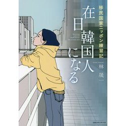 在日韓国人になる―移民国家ニッポン練習記 [単行本]