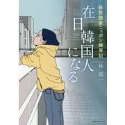 在日韓国人になる―移民国家ニッポン練習記 [単行本]