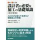 設計者に必要な加工の基礎知識―これだけは知っておきたい機械加工の常識 改訂新版 (実際の設計選書) [単行本]