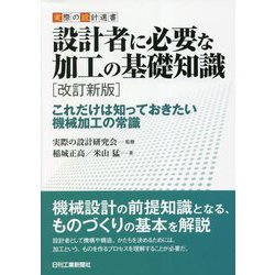 設計者に必要な加工の基礎知識―これだけは知っておきたい機械加工の常識 改訂新版 (実際の設計選書) [単行本]