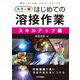 カラー版 はじめての溶接作業 スキルアップ編 [単行本]