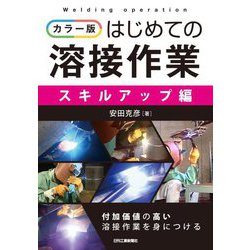 カラー版 はじめての溶接作業 スキルアップ編 [単行本]