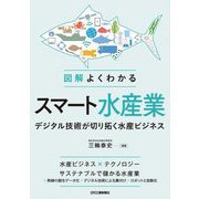 図解 よくわかるスマート水産業―デジタル技術が切り拓く水産ビジネス [単行本]
