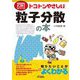 トコトンやさしい粒子分散の本(今日からモノ知りシリーズ) [単行本]