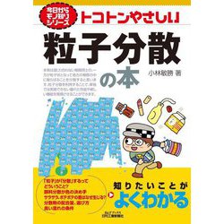 トコトンやさしい粒子分散の本(今日からモノ知りシリーズ) [単行本]