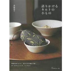 語りかけるキルトの小もの―物語を紡ぐように、布の小片を集めて描くポーチやミニバッグ、ミニキルト [単行本]