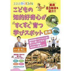 こどもの知的好奇心がすくすく育つ学びスポット 関西(るるぶKids) [単行本]