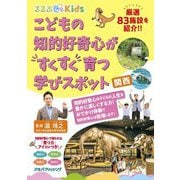 こどもの知的好奇心がすくすく育つ学びスポット 関西(るるぶKids) [単行本]