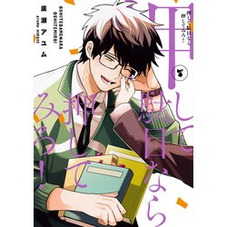 押して駄目なら押してみろ！7<7>(電撃コミックスＮＥＸＴ) [コミック]