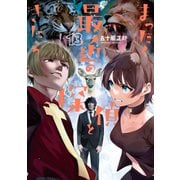 まったく最近の探偵ときたら 13<13>(電撃コミックスＮＥＸＴ) [コミック]