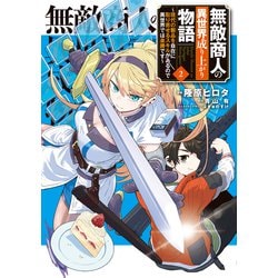 無敵商人の異世界成り上がり物語 ～現代の製品を自在に取り寄せるスキルがあるので異世界では楽勝です～　２<2>(電撃コミックスＮＥＸＴ) [コミック]