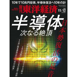 週刊 東洋経済 2022年 11/12号 [雑誌]