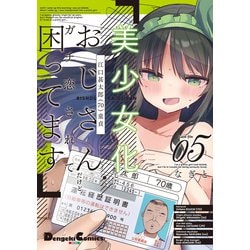 美少女化したおじさんだけど、ガチ恋されて困ってます ５<5>(電撃コミックスＥＸ) [コミック]
