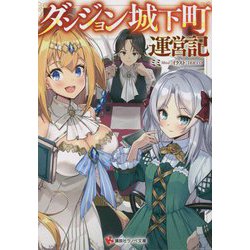 ダンジョン城下町運営記(講談社ラノベ文庫) [文庫]