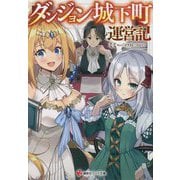 ダンジョン城下町運営記(講談社ラノベ文庫) [文庫]