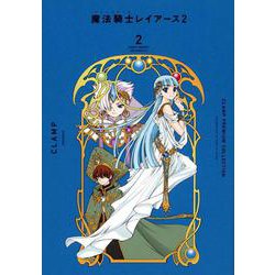CLAMP　PREMIUM　COLLECTION　魔法騎士レイアース2（2）(KCデラックス) [コミック]