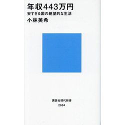 年収443万円―安すぎる国の絶望的な生活(講談社現代新書) [新書]