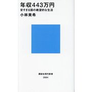 年収443万円―安すぎる国の絶望的な生活(講談社現代新書) [新書]