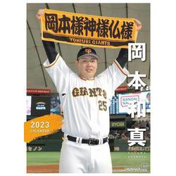Ｇ選手カレンダー２０２３　岡本和真 [カレンダー]
