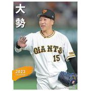 Ｇ選手カレンダー２０２３　大勢 [カレンダー]