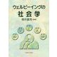 ウェルビーイングの社会学 [単行本]