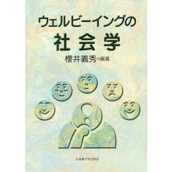 ウェルビーイングの社会学 [単行本]