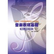保育者・小学校教諭を目指す人のための音楽表現基礎―理論と実践の統合 [単行本]