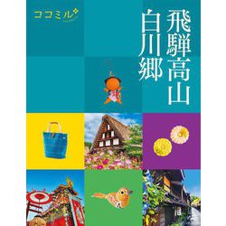飛騨高山 白川郷―中部〈7〉(ココミル) [単行本]
