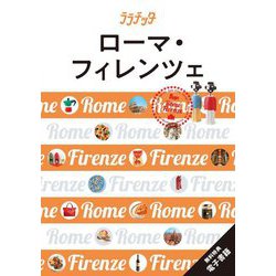 ローマ・フィレンツェ(ララチッタ―ヨーロッパ〈1〉) [単行本]