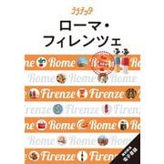 ローマ・フィレンツェ(ララチッタ―ヨーロッパ〈1〉) [単行本]