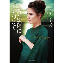 愛の妖精にくちづけて(ライムブックス) [文庫]