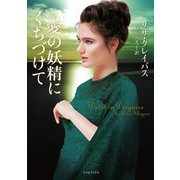愛の妖精にくちづけて(ライムブックス) [文庫]