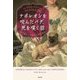 ナポレオンを咬んだパグ、死を嘆く猫―絵で見る人と動物の歴史物語 [単行本]