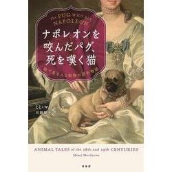 ナポレオンを咬んだパグ、死を嘆く猫―絵で見る人と動物の歴史物語 [単行本]
