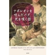 ナポレオンを咬んだパグ、死を嘆く猫―絵で見る人と動物の歴史物語 [単行本]
