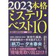 本格ミステリ・ベスト10〈2023〉 [単行本]