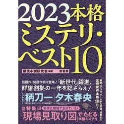 本格ミステリ・ベスト10〈2023〉 [単行本]