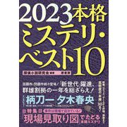 本格ミステリ・ベスト10〈2023〉 [単行本]