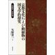 京都文化および動植物の国文学的探究―矢野貫一著作集 [単行本]