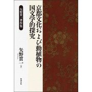 京都文化および動植物の国文学的探究―矢野貫一著作集 [単行本]