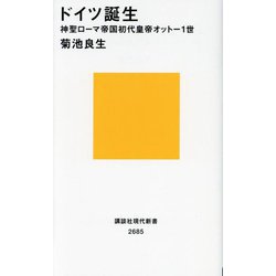 ドイツ誕生―神聖ローマ帝国初代皇帝オットー1世(講談社現代新書) [新書]