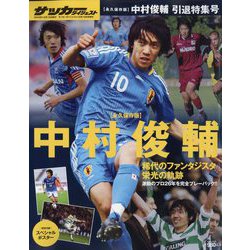 中村俊輔引退特集号 増刊サッカーダイジェスト 2022年 12/10号 [雑誌]