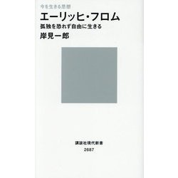 今を生きる思想 エーリッヒ・フロム―孤独を恐れず自由に生きる(講談社現代新書) [新書]