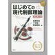 はじめての現代制御理論 改訂第2版 [単行本]