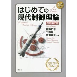 はじめての現代制御理論 改訂第2版 [単行本]