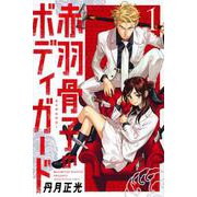 赤羽骨子のボディガード（1）(講談社コミックス) [コミック]