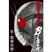 仮面ライダーBlack完全復刻版BOX(書籍扱いコミックス単行本) [単行本]